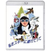 私をスキーに連れてって Blu-ray [Blu-ray] | ぐるぐる王国 ヤフー店