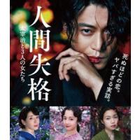 人間失格 太宰治と3人の女たち Blu-ray [Blu-ray] | ぐるぐる王国 ヤフー店