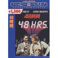 48時間 [DVD] | ぐるぐる王国 ヤフー店