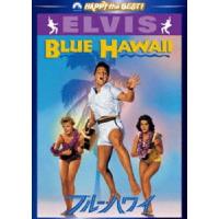 ブルー・ハワイ [DVD] | ぐるぐる王国 ヤフー店