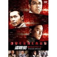 盗聴犯 狙われたブローカー スペシャル・エディション [DVD] | ぐるぐる王国 ヤフー店