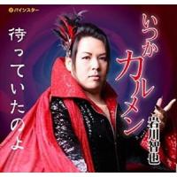 岩川智也 / いつか カルメン [CD] | ぐるぐる王国 ヤフー店