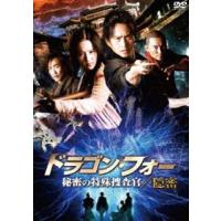 ドラゴン・フォー 秘密の特殊捜査官／隠密 [DVD] | ぐるぐる王国 ヤフー店