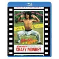 クレージー・モンキー／笑拳 日本劇場公開版 [Blu-ray] | ぐるぐる王国 ヤフー店