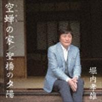 堀内孝雄 / 空蝉の家／聖橋の夕陽 [CD] | ぐるぐる王国 ヤフー店