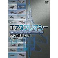 AIR SUPRAMACY 空の勇者たち DVD-BOX [DVD] | ぐるぐる王国 ヤフー店