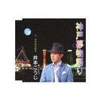 井本こうじ / 神戸夢物語り／幸せの月灯り [CD] | ぐるぐる王国 ヤフー店