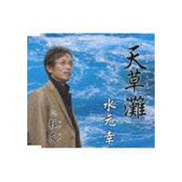 水元幸 / 天草灘／親友 [CD] | ぐるぐる王国 ヤフー店