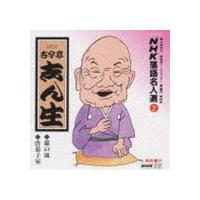 古今亭志ん生［五代目］ / NHK落語名人選2 ◆猫の皿 ◆唐茄子屋 [CD] | ぐるぐる王国 ヤフー店