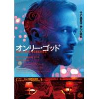 オンリー・ゴッド スペシャル・エディション [DVD] | ぐるぐる王国 ヤフー店