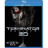 ターミネーター：新起動／ジェニシス 3D＆2Dブルーレイセット [Blu-ray] | ぐるぐる王国 ヤフー店