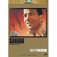 サハラ戦車隊 [DVD] | ぐるぐる王国 ヤフー店