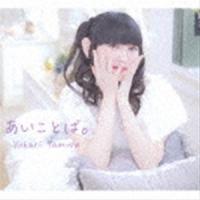 田村ゆかり / あいことば。 [CD] | ぐるぐる王国 ヤフー店