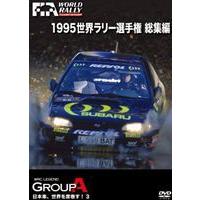 1995 WRC 総集編 [DVD] | ぐるぐる王国 ヤフー店