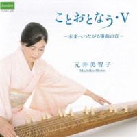 元井美智子（箏、十七弦） / ことおとなう・V 〜未来につながる箏曲の音〜 [CD] | ぐるぐる王国 ヤフー店