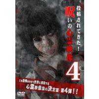 投稿されてきた!呪いの心霊映像 4 [DVD] | ぐるぐる王国 ヤフー店