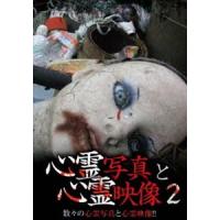 心霊写真と心霊映像 2 [DVD] | ぐるぐる王国 ヤフー店