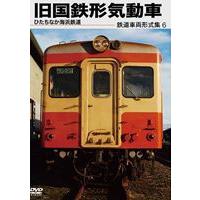 鉄道車両形式集6 旧国鉄形気動車（ひたちなか海浜鉄道） [DVD] | ぐるぐる王国 ヤフー店
