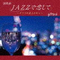 Moonlight Jazz Blue ＆ Jazz Paradise / JAZZで恋して〜すべての恋人たちへ〜 [CD] | ぐるぐる王国 ヤフー店