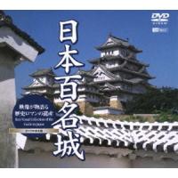 【DVD】 日本百名城 映像が物語る歴史ロマンの遺産