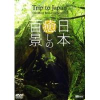 シンフォレストDVD 日本 癒しの百景 Trip to Japan， the Most Beautiful Scenes [DVD] | ぐるぐる王国 ヤフー店