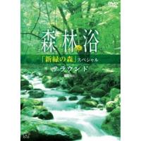 森林浴サラウンド 新緑の森 スペシャル [DVD] | ぐるぐる王国 ヤフー店