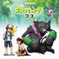 岡崎体育 / 劇場版ポケットモンスター ココ テーマソング集（通常盤） [CD] | ぐるぐる王国 ヤフー店