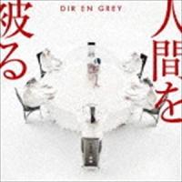 Dir en grey / 人間を被る（初回生産限定盤／CD＋DVD） [CD] | ぐるぐる王国 ヤフー店