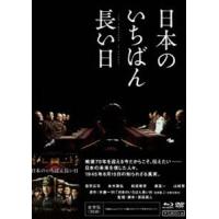 日本のいちばん長い日 豪華版 [Blu-ray] | ぐるぐる王国 ヤフー店