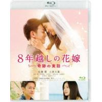 8年越しの花嫁 奇跡の実話 [Blu-ray] | ぐるぐる王国 ヤフー店