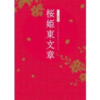 シネマ歌舞伎 桜姫東文章 [Blu-ray] | ぐるぐる王国 ヤフー店