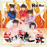 Ru：Run / 喰らえ!魂の一杯 [CD] | ぐるぐる王国 ヤフー店