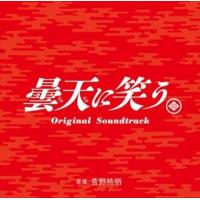 菅野祐悟（音楽） / 曇天に笑う オリジナル・サウンドトラック [CD] | ぐるぐる王国 ヤフー店