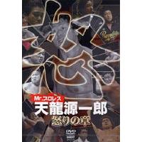 Mr.プロレス 天龍源一郎 怒の章 [DVD] | ぐるぐる王国 ヤフー店