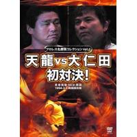 プロレス名勝負シリーズ vol.2 天龍 vs 大仁田 初対決! [DVD] | ぐるぐる王国 ヤフー店