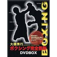 大橋秀行 ボクシング完全教則 DVD-BOX [DVD] | ぐるぐる王国 ヤフー店