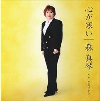森真琴 / 心が寒い [CD] | ぐるぐる王国 ヤフー店