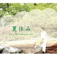 Ray Hirabayashi / 夏休み [CD] | ぐるぐる王国 ヤフー店