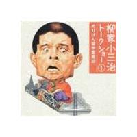 柳家小三治［十代目］ / 柳家小三治 トークショー 1 めりけん留学奮戦記 [CD] | ぐるぐる王国 ヤフー店