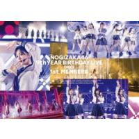 乃木坂46／9th YEAR BIRTHDAY LIVE DAY3 1st MEMBERS（通常盤） [Blu-ray] | ぐるぐる王国 ヤフー店