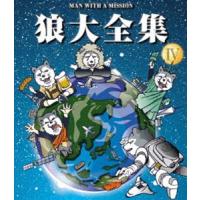 MAN WITH A MISSION／狼大全集 IV [Blu-ray] | ぐるぐる王国 ヤフー店
