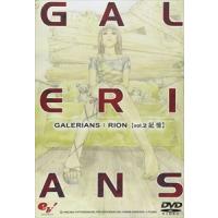 GALERIANS： RION volume.2 記憶 [DVD] | ぐるぐる王国 ヤフー店