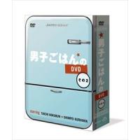 男子ごはんのDVD その2 [DVD] | ぐるぐる王国 ヤフー店