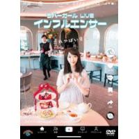 ラバーガールLIVE「インフルエンサー」 [DVD] | ぐるぐる王国 ヤフー店