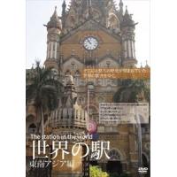 世界の駅 〜東南アジア編〜 [DVD] | ぐるぐる王国 ヤフー店