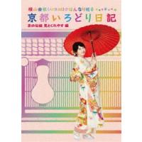 横山由依（AKB48）がはんなり巡る 京都いろどり日記 第5巻「京の伝統見とくれやす」編 [Blu-ray] | ぐるぐる王国 ヤフー店