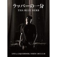 THA BLUE HERB／ラッパーの一分 [DVD] | ぐるぐる王国 ヤフー店