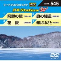 テイチクDVDカラオケ 音多Station W [DVD] | ぐるぐる王国 ヤフー店