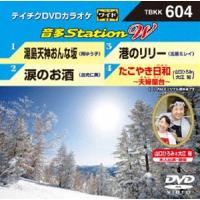 テイチクDVDカラオケ 音多Station W [DVD] | ぐるぐる王国 ヤフー店