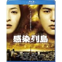 感染列島 [Blu-ray] | ぐるぐる王国 ヤフー店